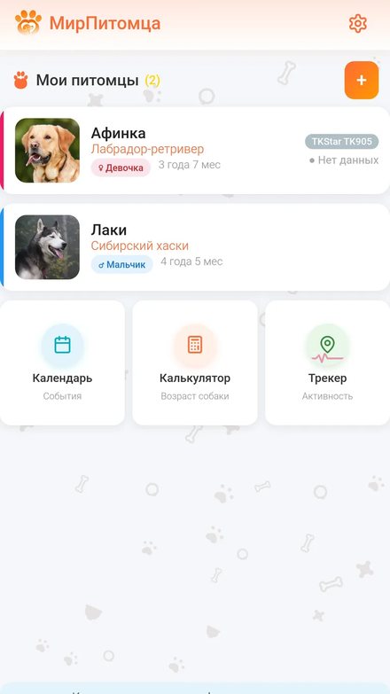 Главный экран МирПитомца со списком питомцев